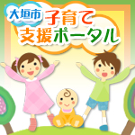「大垣市子育て支援ポータル」には地域のさまざまなイベント情報が満載! 「大垣市子育て支援ポータル」には地域のさまざまなイベント情報が満載!