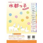 子育てハンドブック「水都っ子」を配布しています！